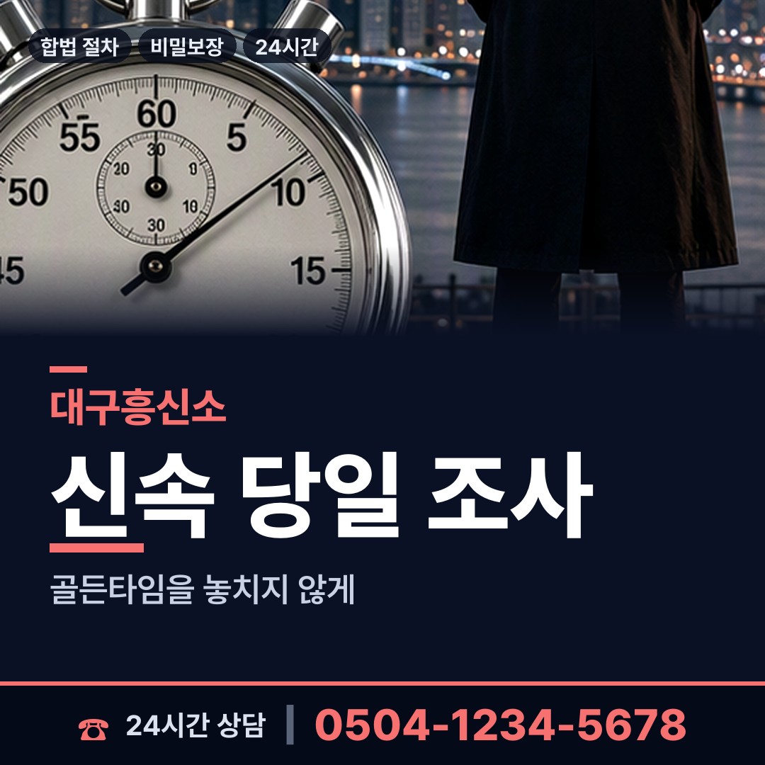 대구 고산1동 탐정업체 상담 안내